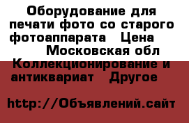 Оборудование для печати фото со старого фотоаппарата › Цена ­ 2 000 - Московская обл. Коллекционирование и антиквариат » Другое   
